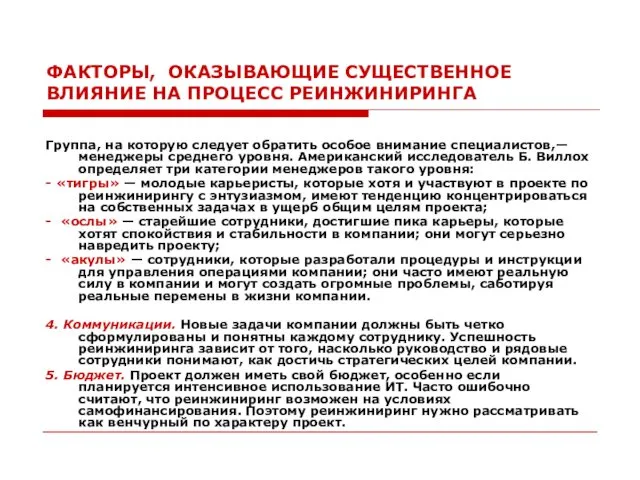 ФАКТОРЫ, ОКАЗЫВАЮЩИЕ СУЩЕСТВЕННОЕ ВЛИЯНИЕ НА ПРОЦЕСС РЕИНЖИНИРИНГА Группа, на которую