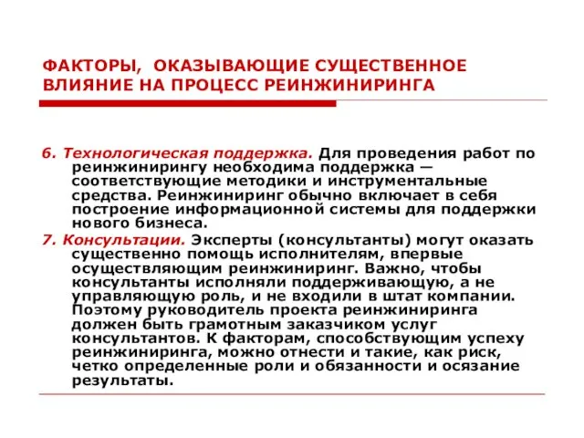 ФАКТОРЫ, ОКАЗЫВАЮЩИЕ СУЩЕСТВЕННОЕ ВЛИЯНИЕ НА ПРОЦЕСС РЕИНЖИНИРИНГА 6. Технологическая поддержка.