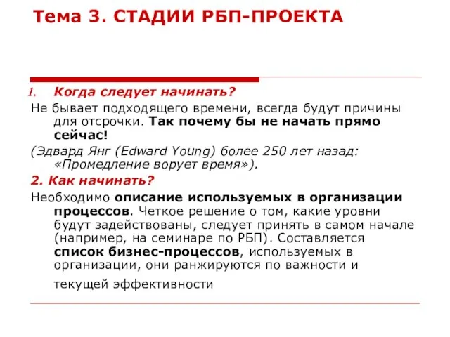 Тема 3. СТАДИИ РБП-ПРОЕКТА Когда следует начинать? Не бывает подходящего