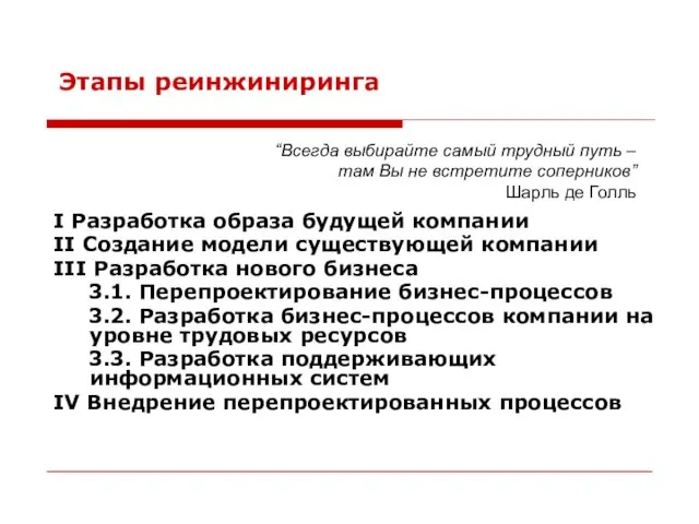 Этапы реинжиниринга I Разработка образа будущей компании II Создание модели