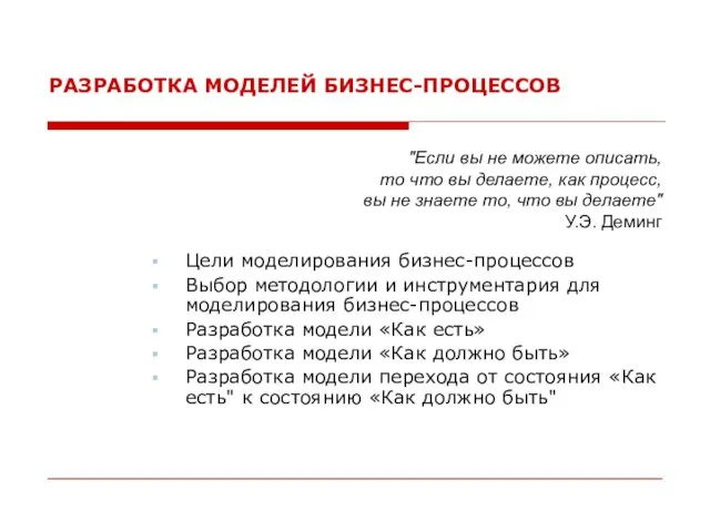 РАЗРАБОТКА МОДЕЛЕЙ БИЗНЕС-ПРОЦЕССОВ Цели моделирования бизнес-процессов Выбор методологии и инструментария