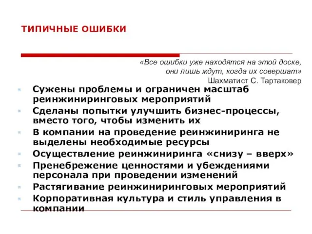 ТИПИЧНЫЕ ОШИБКИ Сужены проблемы и ограничен масштаб реинжиниринговых мероприятий Сделаны