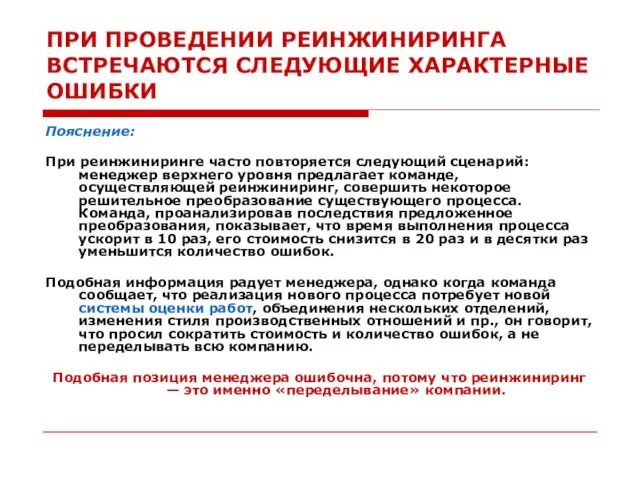 ПРИ ПРОВЕДЕНИИ РЕИНЖИНИРИНГА ВСТРЕЧАЮТСЯ СЛЕДУЮЩИЕ ХАРАКТЕРНЫЕ ОШИБКИ Пояснение: При реинжиниринге