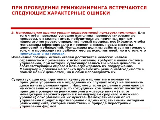 ПРИ ПРОВЕДЕНИИ РЕИНЖИНИРИНГА ВСТРЕЧАЮТСЯ СЛЕДУЮЩИЕ ХАРАКТЕРНЫЕ ОШИБКИ 3. Неправильная оценка