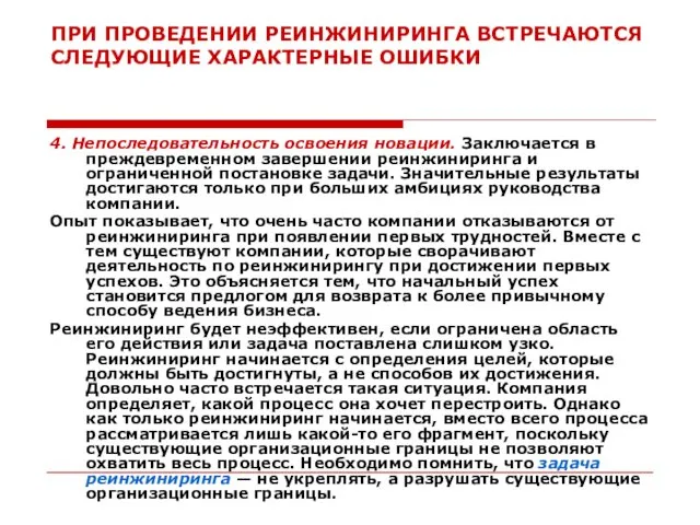 ПРИ ПРОВЕДЕНИИ РЕИНЖИНИРИНГА ВСТРЕЧАЮТСЯ СЛЕДУЮЩИЕ ХАРАКТЕРНЫЕ ОШИБКИ 4. Непоследовательность освоения