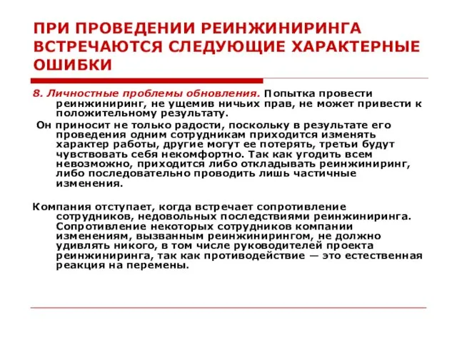 ПРИ ПРОВЕДЕНИИ РЕИНЖИНИРИНГА ВСТРЕЧАЮТСЯ СЛЕДУЮЩИЕ ХАРАКТЕРНЫЕ ОШИБКИ 8. Личностные проблемы