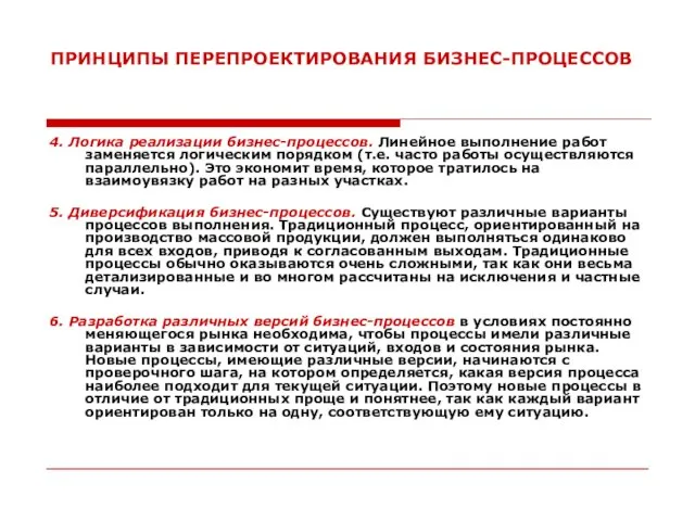 ПРИНЦИПЫ ПЕРЕПРОЕКТИРОВАНИЯ БИЗНЕС-ПРОЦЕССОВ 4. Логика реализации бизнес-процессов. Линейное выполнение работ