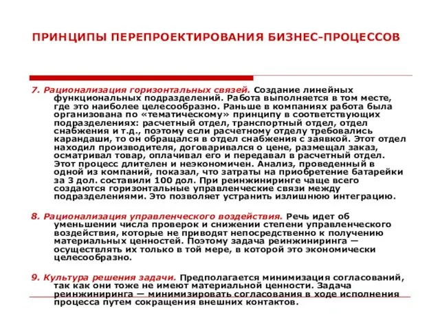 ПРИНЦИПЫ ПЕРЕПРОЕКТИРОВАНИЯ БИЗНЕС-ПРОЦЕССОВ 7. Рационализация горизонтальных связей. Создание линейных функциональных