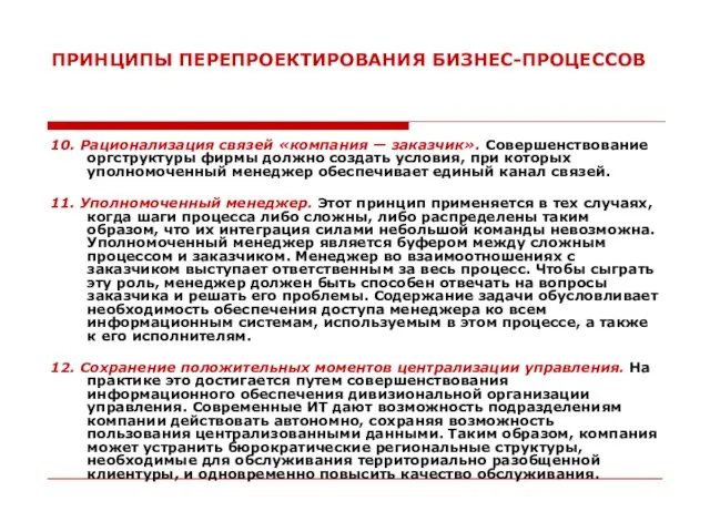 ПРИНЦИПЫ ПЕРЕПРОЕКТИРОВАНИЯ БИЗНЕС-ПРОЦЕССОВ 10. Рационализация связей «компания — заказчик». Совершенствование