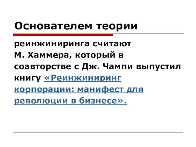 Основателем теории реинжиниринга считают М. Хаммера, который в соавторстве с