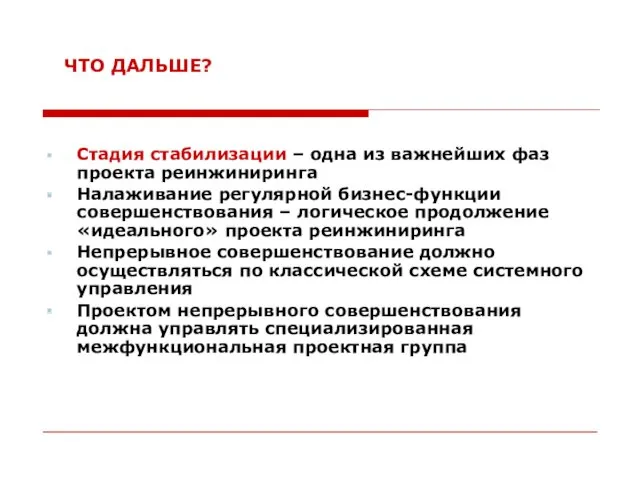 ЧТО ДАЛЬШЕ? Стадия стабилизации – одна из важнейших фаз проекта