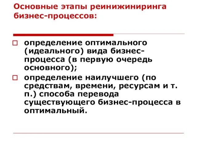 Основные этапы реинижиниринга бизнес-процессов: определение оптимального (идеального) вида бизнес-процесса (в