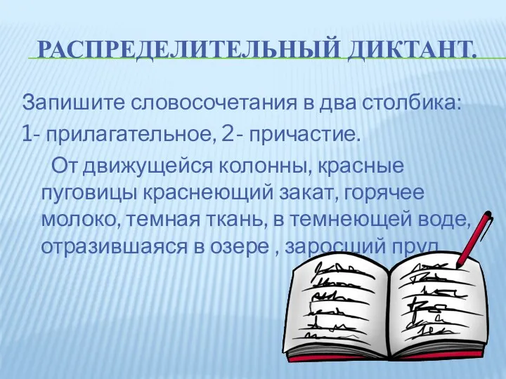 РАСПРЕДЕЛИТЕЛЬНЫЙ ДИКТАНТ. Запишите словосочетания в два столбика: 1- прилагательное, 2-