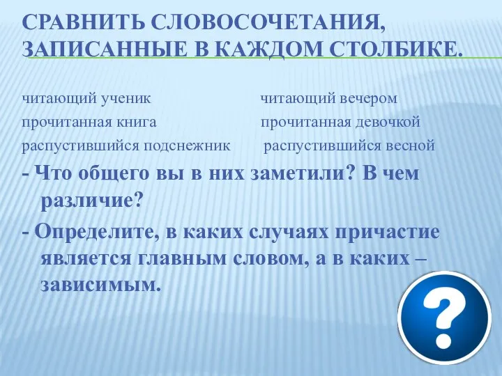 СРАВНИТЬ СЛОВОСОЧЕТАНИЯ, ЗАПИСАННЫЕ В КАЖДОМ СТОЛБИКЕ. читающий ученик читающий вечером