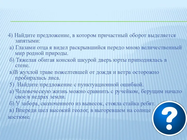 4) Найдите предложение, в котором причастный оборот выделяется запятыми: а)