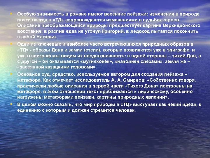 Особую значимость в романе имеют весенние пейзажи: изменения в природе