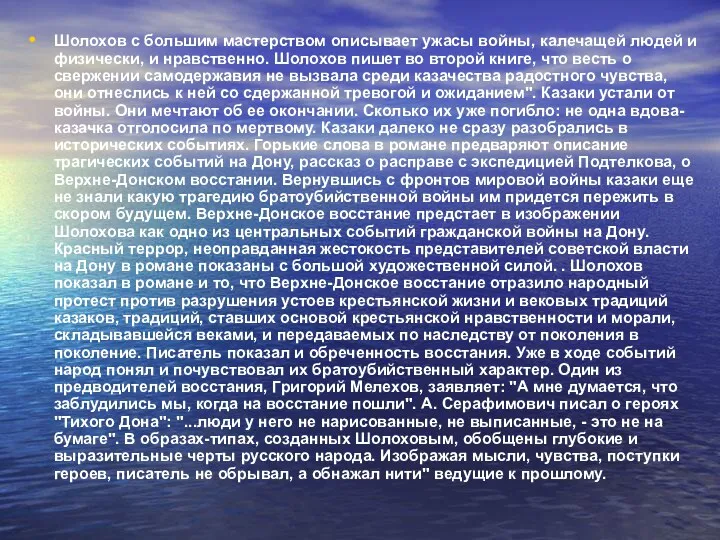 Шолохов с большим мастерством описывает ужасы войны, калечащей людей и физически, и нравственно.