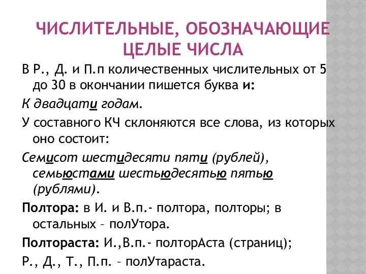 ЧИСЛИТЕЛЬНЫЕ, ОБОЗНАЧАЮЩИЕ ЦЕЛЫЕ ЧИСЛА В Р., Д. и П.п количественных