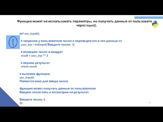 Функция может не использовать параметры, но получать данные от пользователя