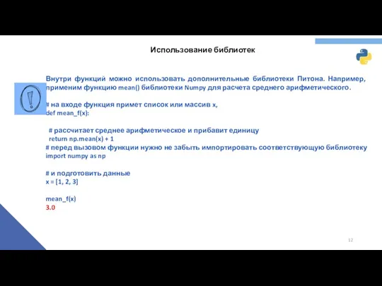 Использование библиотек Внутри функций можно использовать дополнительные библиотеки Питона. Например,