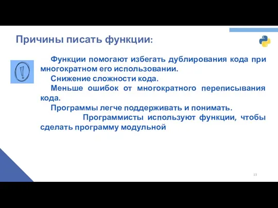 Причины писать функции: Функции помогают избегать дублирования кода при многократном