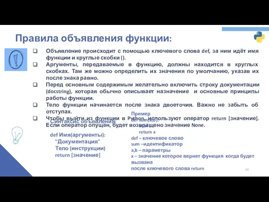 Правила объявления функции: Объявление происходит с помощью ключевого слова def,