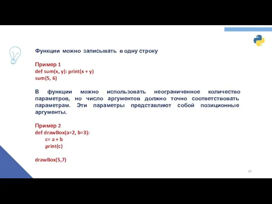 Функции можно записывать в одну строку Пример 1 def sum(x,