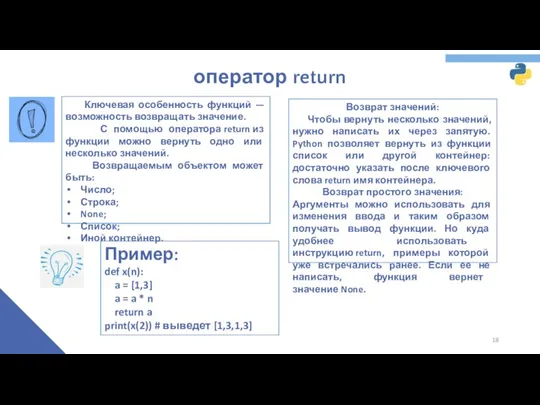 Возврат значений: Чтобы вернуть несколько значений, нужно написать их через