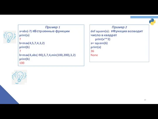 Пример 2 def square(x): #Функция возводит число в квадрат print(x**2)