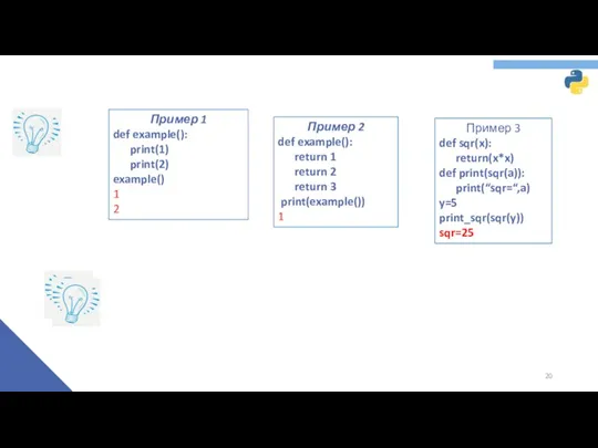 Пример 1 def example(): print(1) print(2) example() 1 2 Пример