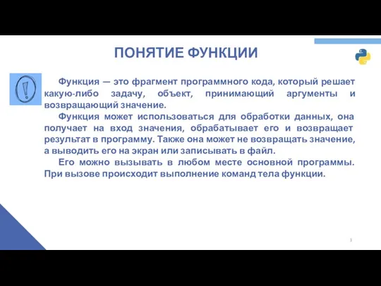 ПОНЯТИЕ ФУНКЦИИ Функция — это фрагмент программного кода, который решает