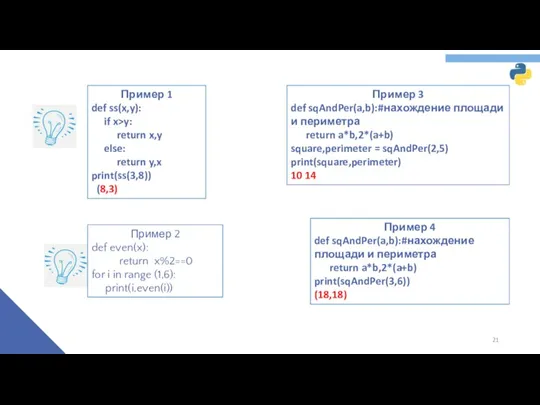 Пример 1 def ss(x,y): if x>y: return x,y else: return