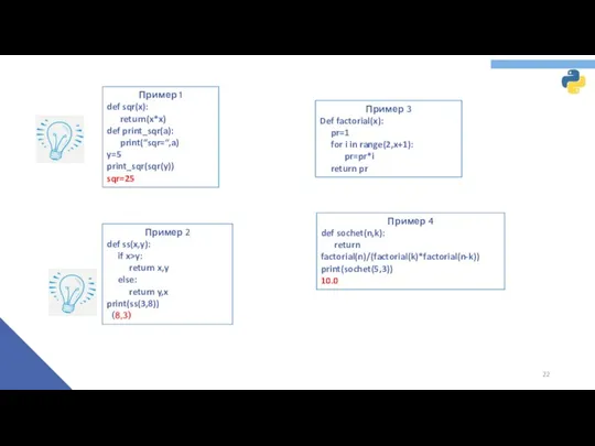 Пример 1 def sqr(x): return(x*x) def print_sqr(a): print(“sqr=“,a) y=5 print_sqr(sqr(y))