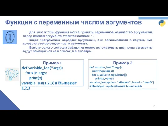 Функция с переменным числом аргументов Пример 1 def variable_len(*args): for