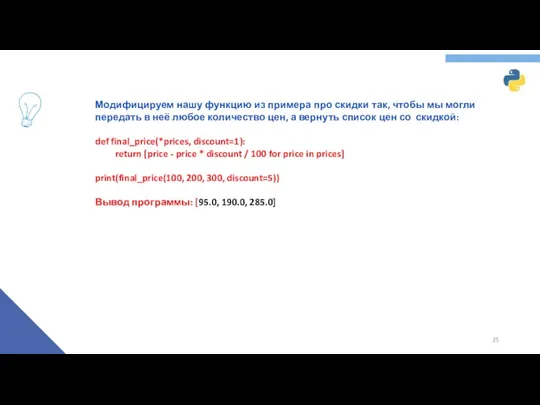 Модифицируем нашу функцию из примера про скидки так, чтобы мы