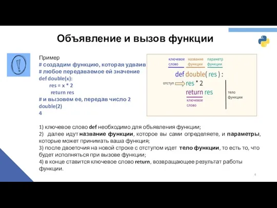 Объявление и вызов функции Пример # создадим функцию, которая удваивает