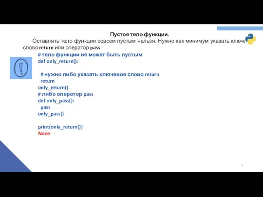 Пустое тело функции. Оставлять тело функции совсем пустым нельзя. Нужно