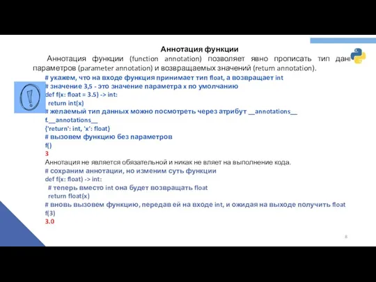 Аннотация функции Аннотация функции (function annotation) позволяет явно прописать тип