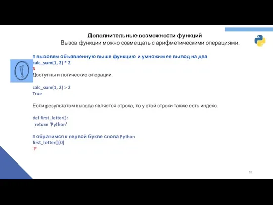 Дополнительные возможности функций Вызов функции можно совмещать с арифметическими операциями.