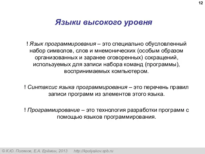 Языки высокого уровня ! Язык программирования – это специально обусловленный