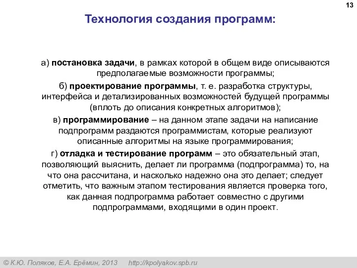 Технология создания программ: а) постановка задачи, в рамках которой в