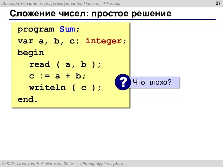 Сложение чисел: простое решение program Sum; var a, b, c: