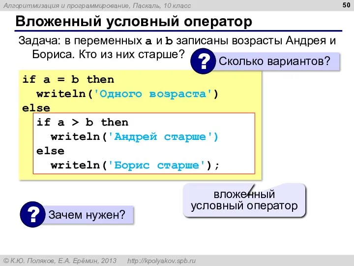 Вложенный условный оператор if a = b then writeln('Одного возраста')