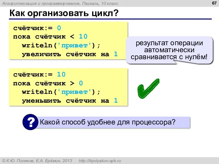 Как организовать цикл? счётчик:= 0 пока счётчик writeln('привет'); увеличить счётчик