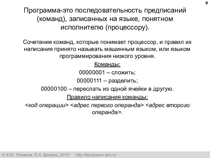 Программа-это последовательность предписаний (команд), записанных на языке, понятном исполнителю (процессору).