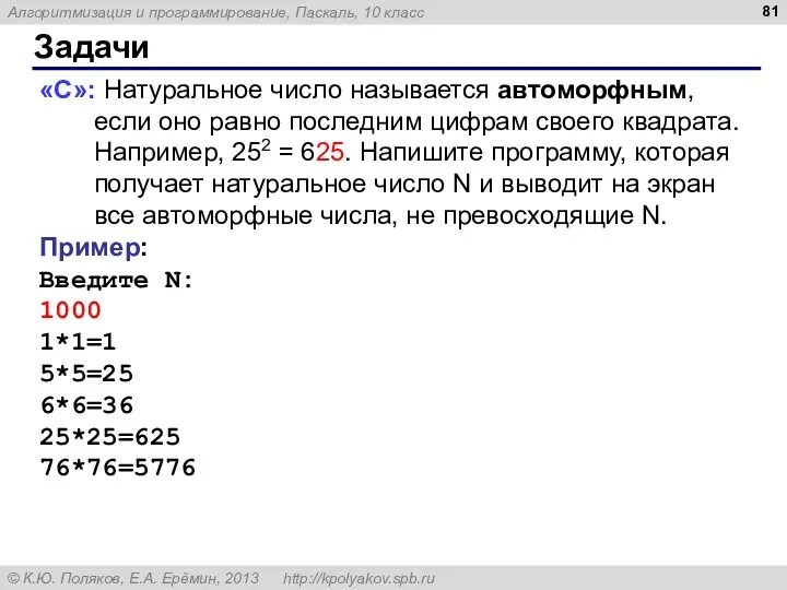 Задачи «С»: Натуральное число называется автоморфным, если оно равно последним