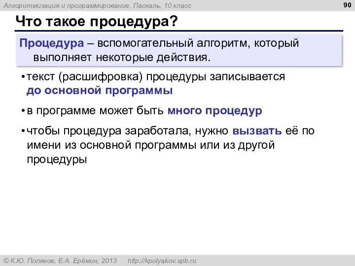 Что такое процедура? Процедура – вспомогательный алгоритм, который выполняет некоторые