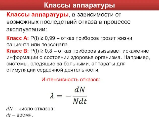 Классы аппаратуры Классы аппаратуры, в зависимости от возможных последствий отказа