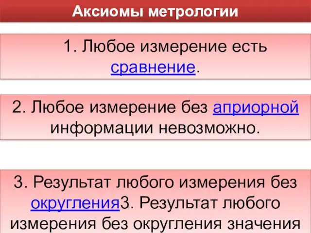 Аксиомы метрологии 1. Любое измерение есть сравнение. 2. Любое измерение