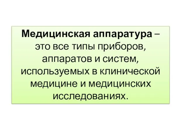 Медицинская аппаратура – это все типы приборов, аппаратов и систем,